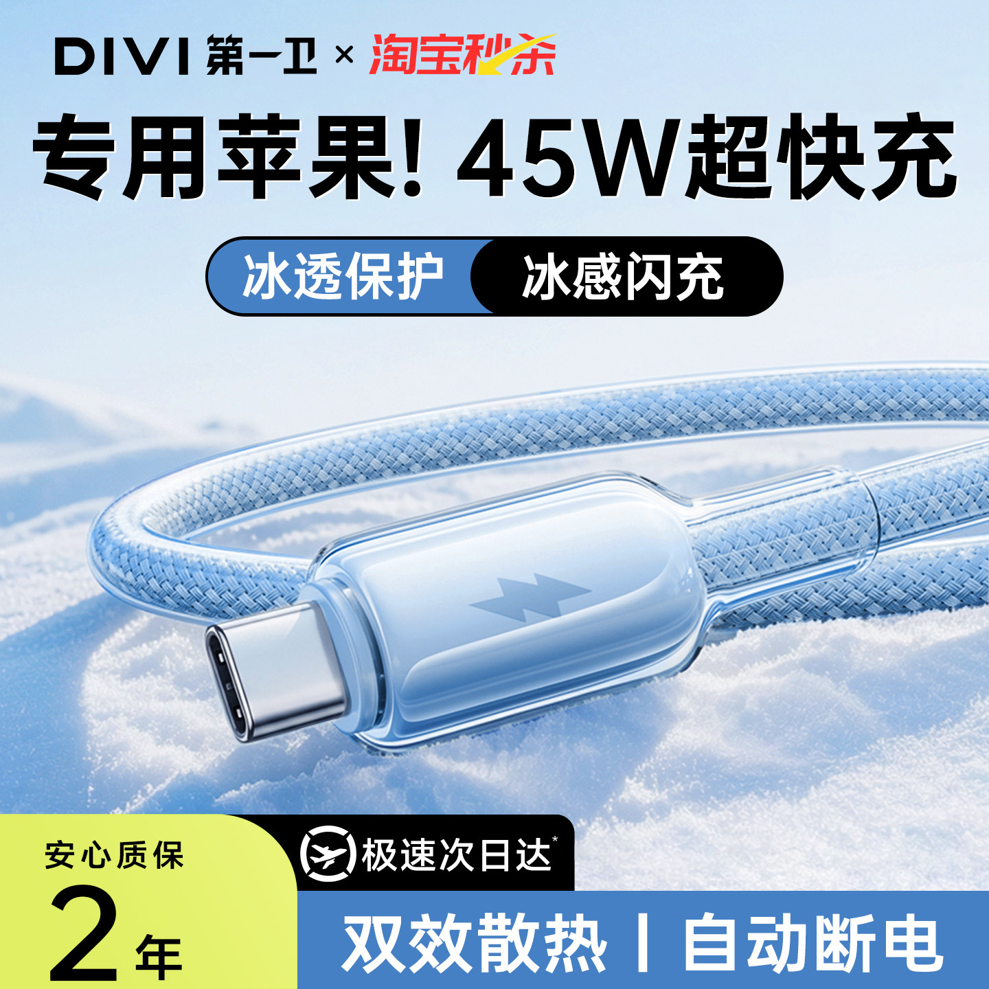 第一卫新升级45W快充冰透线