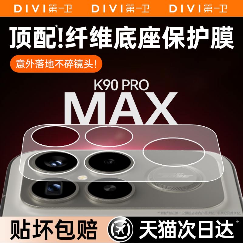 【无惧划痕】第一卫适用红米k90promax镜头底座保护膜红米k90镜头膜redmi一体全覆盖贴膜90防刮防爆全包镂空