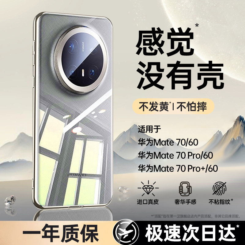 【德国拜耳】第一卫适用于华为mate70pro手机壳新款透明mate60pro全包镜头mate60超薄防摔mate40高级感mate30