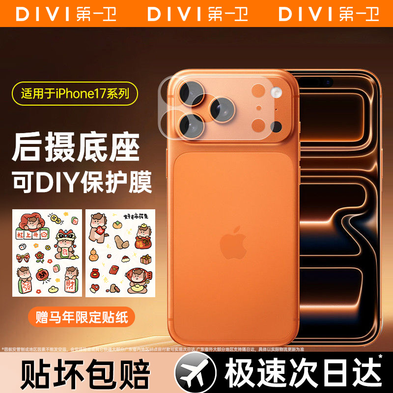 [赠diy贴纸]第一卫适用苹果17镜头膜iPhone17promax新款镜头底座膜17pm趣味个性贴ip17手机摄像头保护Air新年