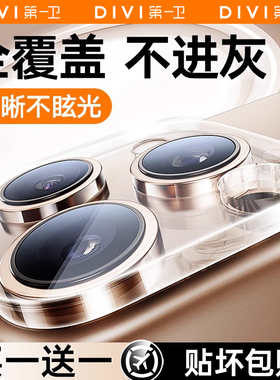 第一卫适用苹果16/15ProMax镜头膜iPhone15Pro手机镜头保护膜14后摄像头贴13新款12一体全包plus相机保护ip壳