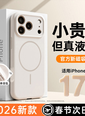 第一卫新款适用苹果17手机壳液态硅胶新款iPhone17ProMax情侣magsafe磁吸高级16镜头全包15散热14防摔air小众