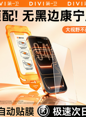 第一卫无边康宁膜适用苹果17钢化膜iPhone17promax手机膜16pro屏幕保护15新款14高清13无尘仓12防窥pm防摔17e