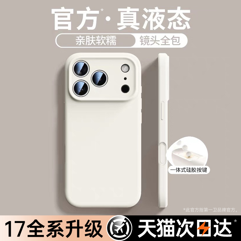 【17新升级】适用iphone液态软壳