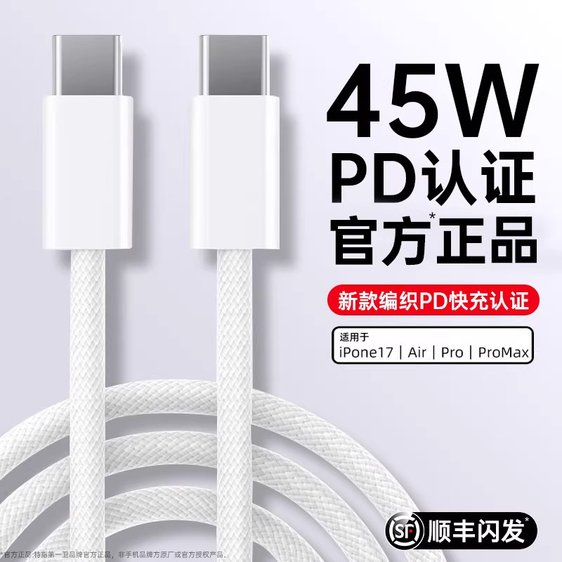 第一卫编织快充线PD45W适用苹果iPhone17充电器线16P
