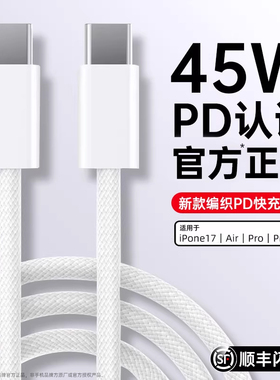 第一卫编织快充线PD45W适用苹果iPhone17充电器线16ProMax数据线15手机30W认证13usbc12加长iPad闪充正双c品