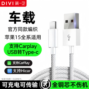 第一卫适用苹果15车载数据线Type-C手机快充线Carplay充电线正品