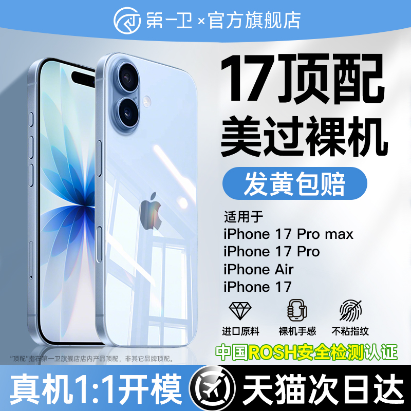 【裸机手感】第一卫2025新款适用苹果17ProMax手机壳iPhone17透明套16防摔15Pro保护14超薄13全包ip12散热air