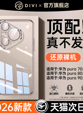 德国顶配】第一卫适用华为Pura70pro手机壳pura90ProMax新款透明P80超薄防摔Ultra镜头全包p60保护套高级感女