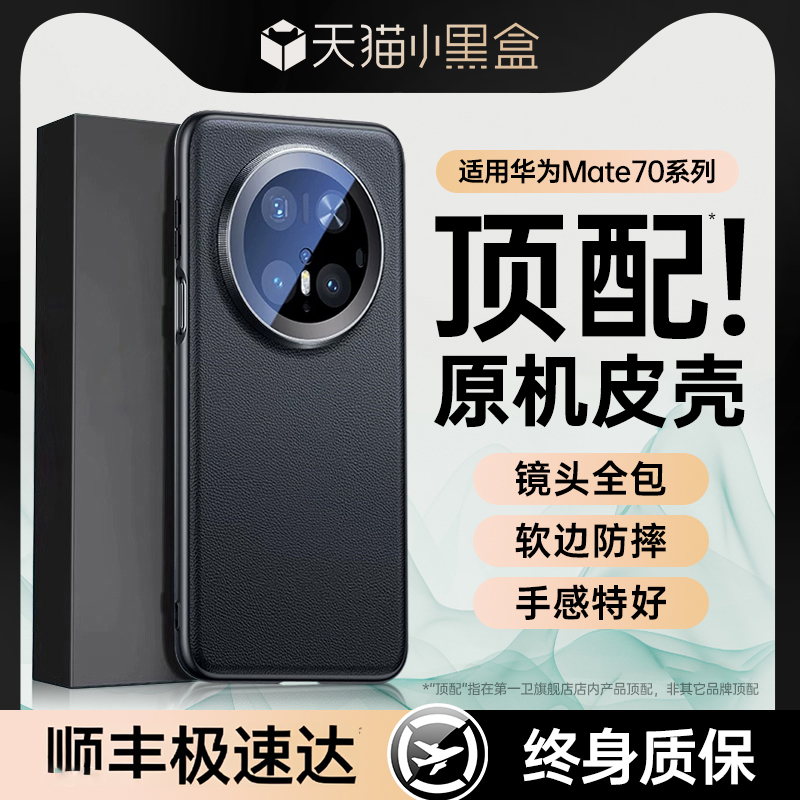第一卫适用于华为mate70手机壳新款真皮mate60pro镜头全包防摔Mate70pro十优享版超薄素皮mt60pro+高级感男士