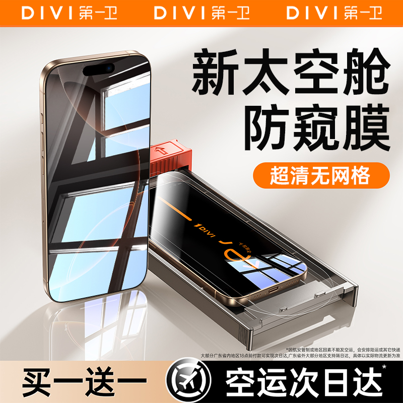 【防窥太空舱】第一卫适用苹果16/15防窥膜iPhone16Promax防窥钢化膜14pro手机膜13防偷窥12新款11贴膜plus挡