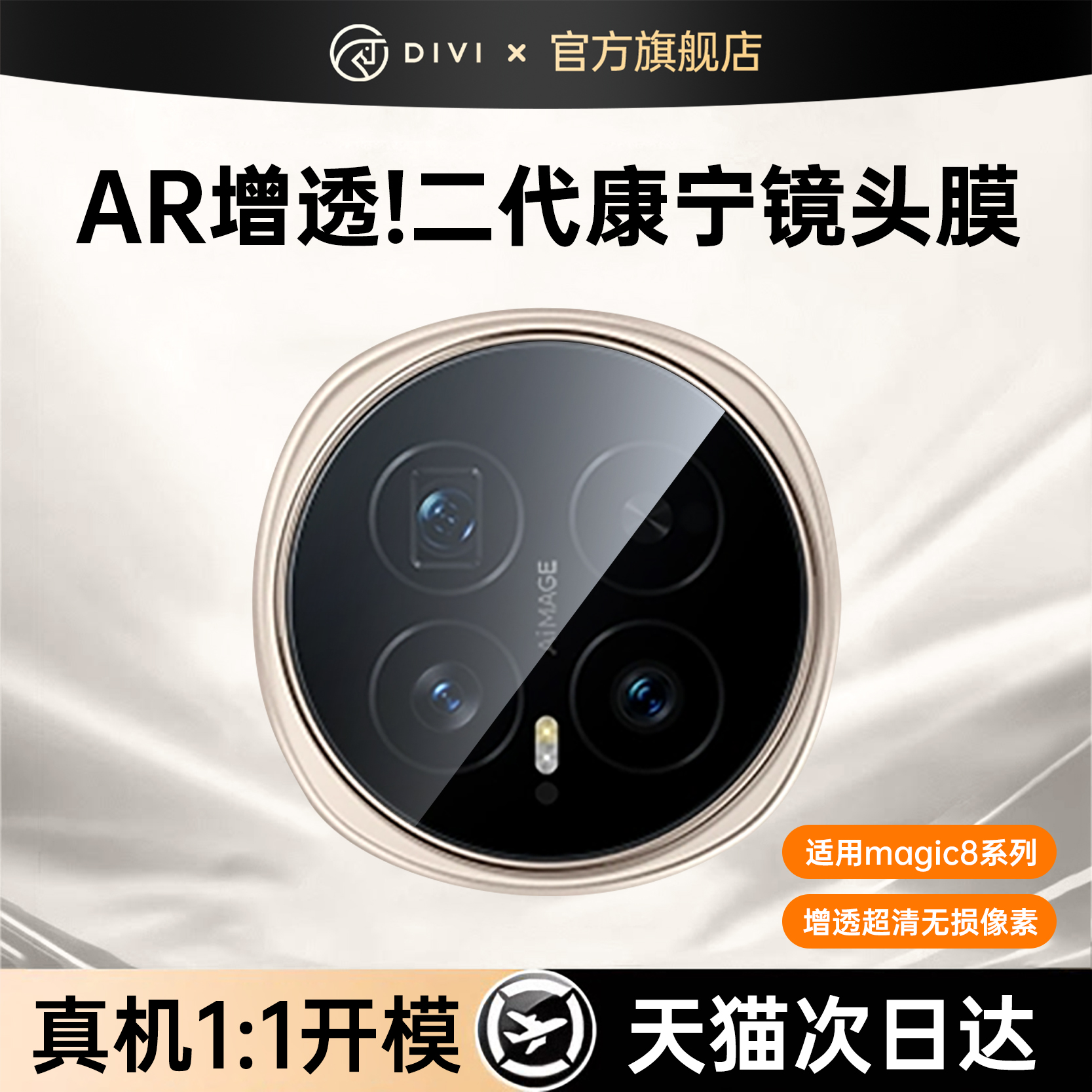 第一卫适用荣耀magic8pro镜头膜magic8手机摄像头膜后置摄像头钢化膜magic8手机保护膜新款AR抗反射一体全包