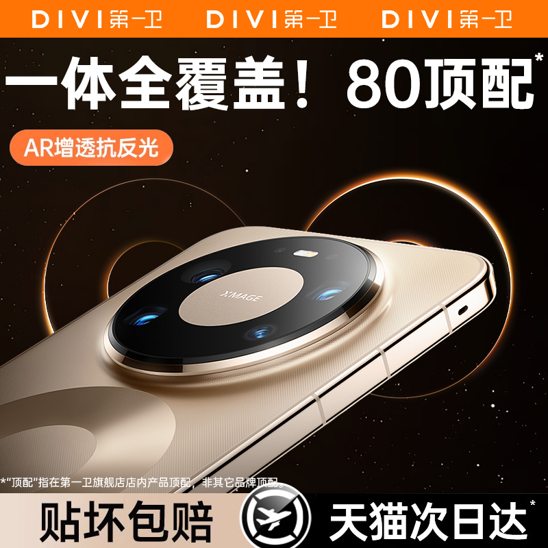 【康宁AR超透】第一卫适用华为mate80pro镜头膜背屏膜80pro+新款70air后置摄像头80非凡60Promax全覆盖70rs