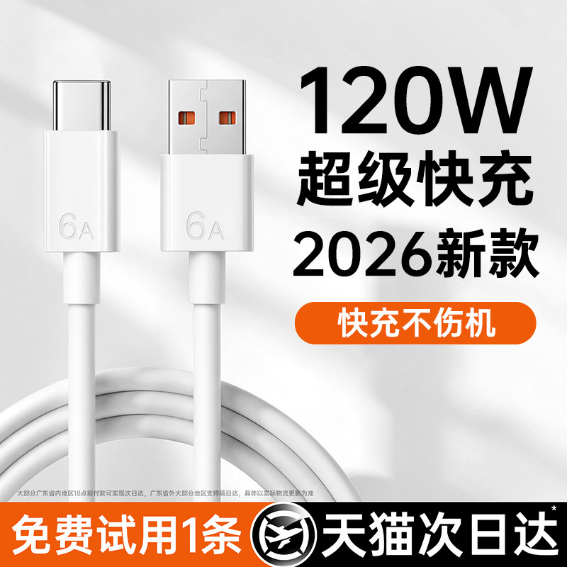 【官方正品】120w超级快充适用华为数据线小米充电线Type-c闪充6A/5A快充mate6/70pro80充电器nova荣耀100usb
