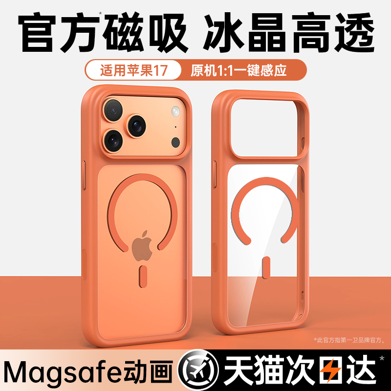 【冰晶高透】17肤感磁吸手机壳