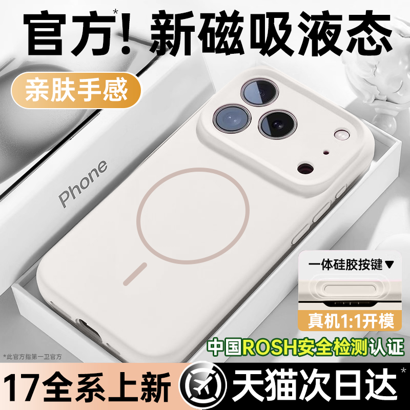 【液态磁吸】适用苹果系列手机壳