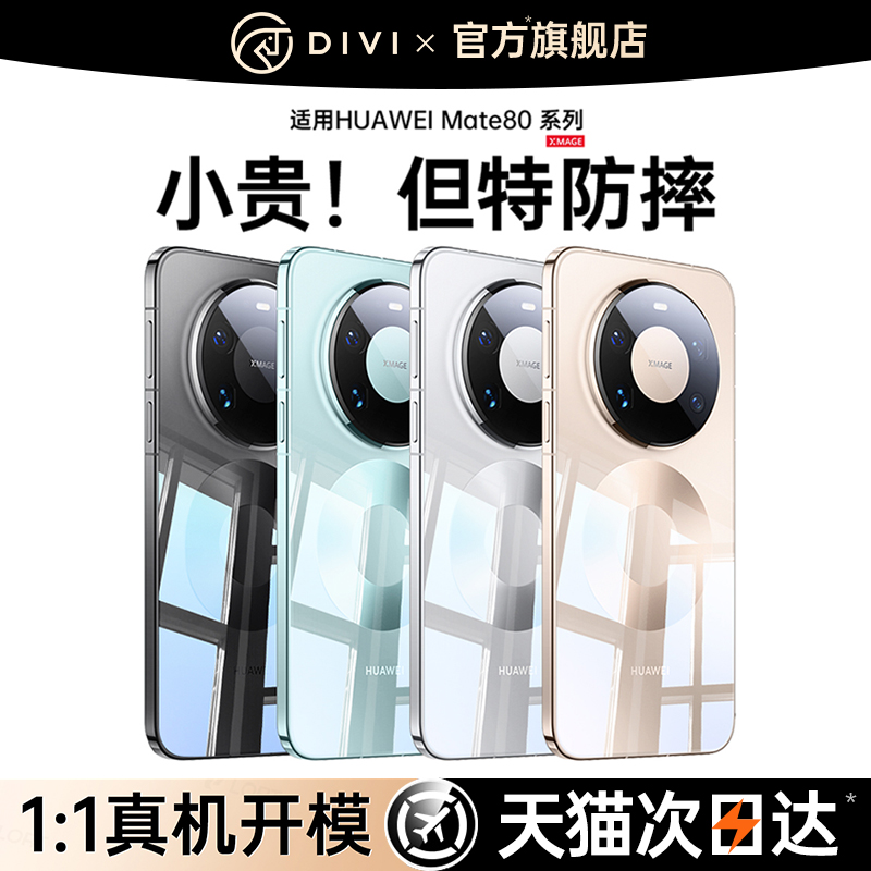 [透明防摔手机壳]适用华为mate80