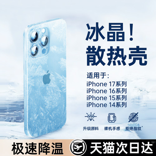 【冰晶散热】适用苹果手机壳