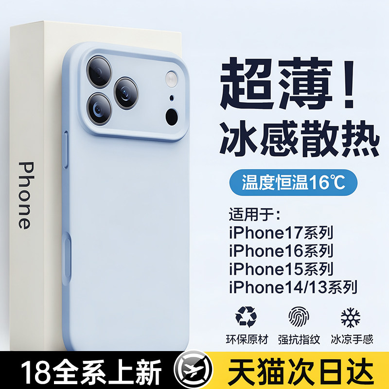 【冰感液态】第一卫适用苹果17promax手机壳新款硅胶iPhone18pro保护套16超薄散热15镜头全包14女情侣13C认证