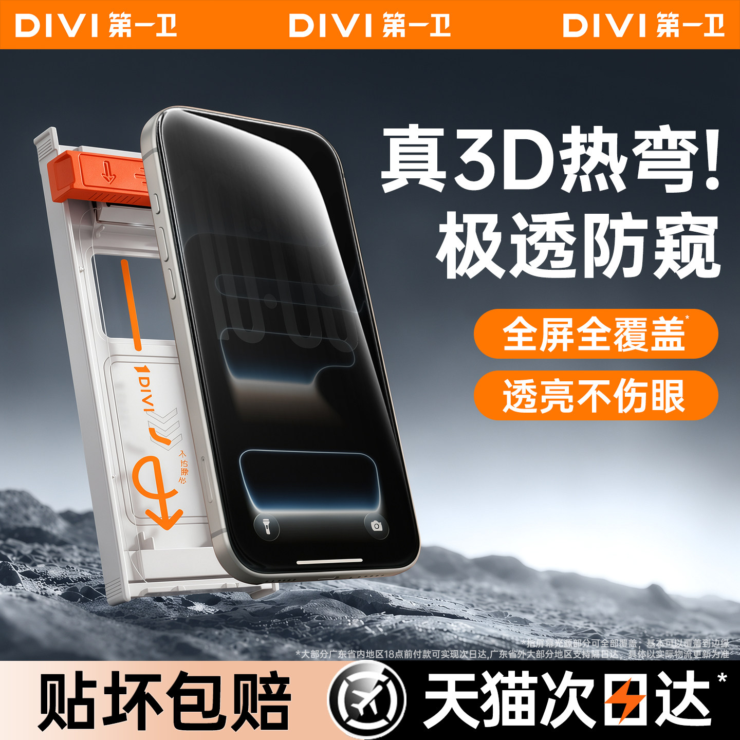 第一卫3D热弯全覆盖防窥膜防偷窥