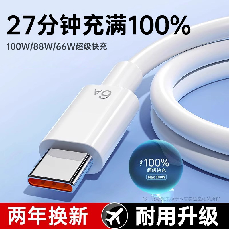 【100W超级快充】第一卫typec数据线6A适用华为手机充电线小米vivo荣耀USB原安卓充电器线正oppo装66W品加长