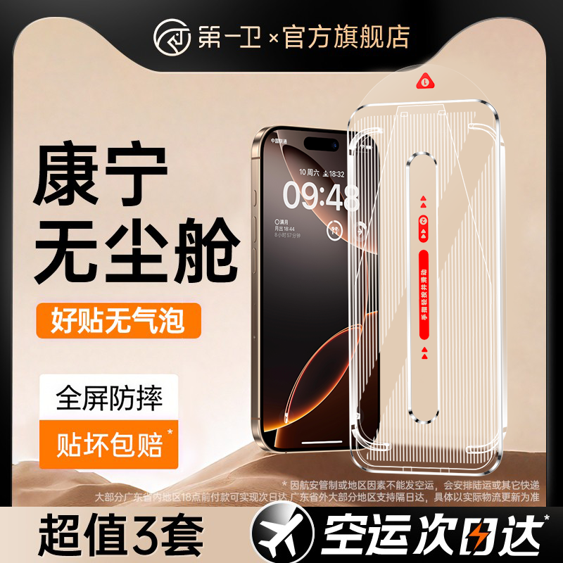 【新秒贴康宁】第一卫适用iPhone16Promax钢化膜苹果16pro手机膜15新款14贴膜13无尘仓12全屏11高清plus防摔i