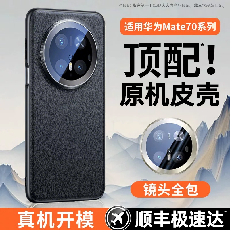第一卫适用于华为mate70手机壳mate60pro保护套新款Mate70pro十优享版真皮镜头全包防摔mt60pro+超薄素皮男士