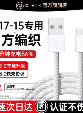 认证快充】第一卫适用苹果17数据线充电16器usb转typec车载C口15Promax手机iPhone16CarPlayPD原45W编织装