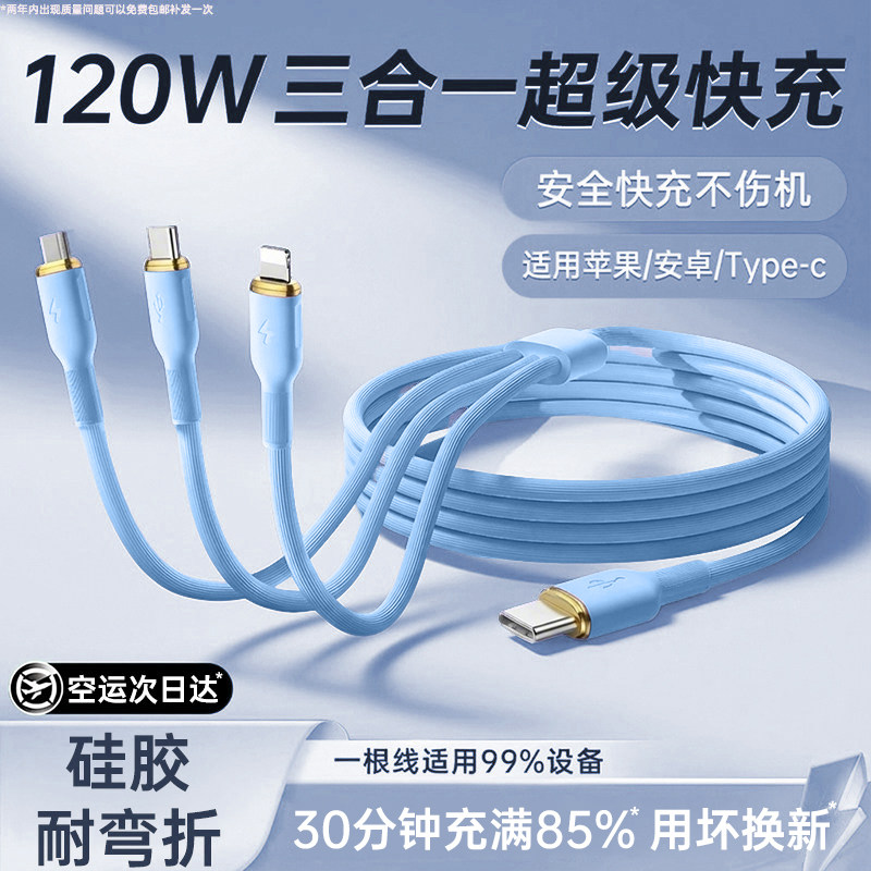 第一卫适用数据线三合一苹果充电器线100W超级快充线液态硅胶三头华为vivo安卓一拖三Typec手机carplay车载3