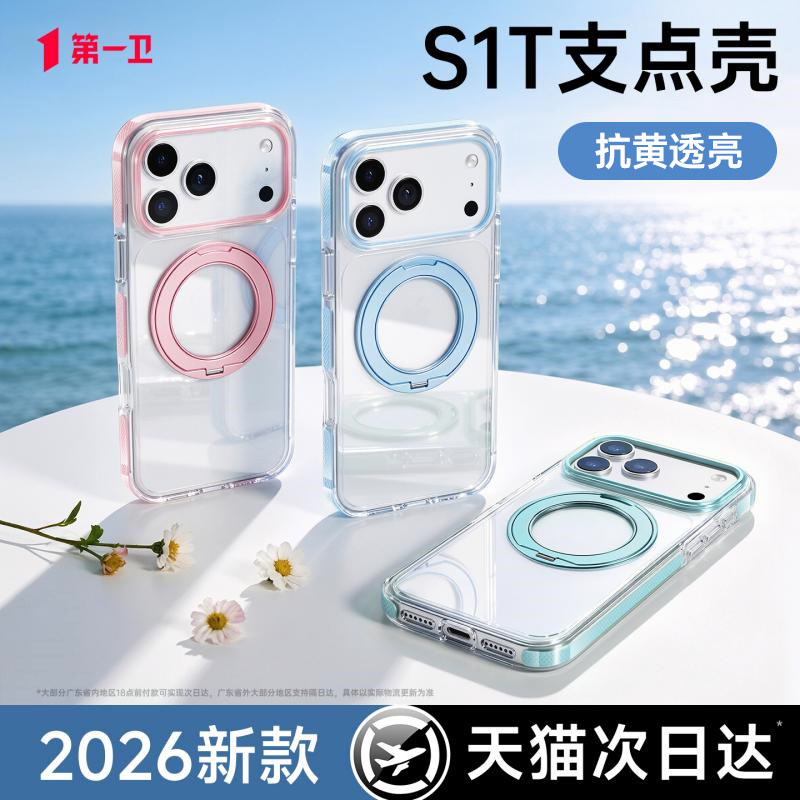 第一卫S1T支点壳适用苹果17ProMax手机壳新款iPhone16Pro透明磁吸带支架17pm保护套ip全包防摔高级感男女超火