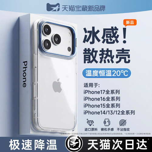 适用苹果系列手机壳透明冰感散热