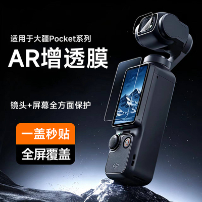 【AR增透】第一卫适用大疆Pocket4屏幕膜pocket3钢化膜高清镜头抗反光口袋云台相机秒贴镜头贴膜全屏覆盖保膜
