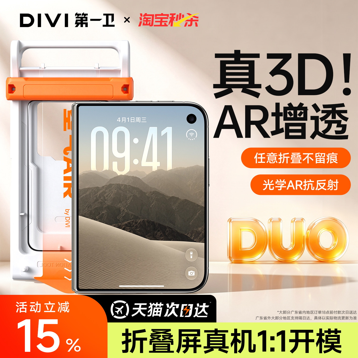 折叠屏DUO上新【3D热弯AR膜】