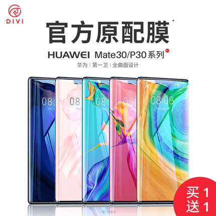 第一卫华为p30pro钢化膜mate30全屏覆盖p30手机膜mate20x贴膜全包p20玻璃保护膜pro曲面水凝uv蓝光原装无白边