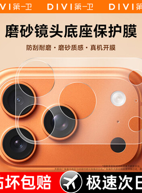 [无惧划痕]第一卫适用苹果17promax镜头膜iphone17pro镜头底座保护膜17pm一体全覆盖贴膜17防刮防爆全包镂空i