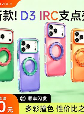 第一卫D3irc超火支点壳新款适用iPhone17ProMax苹果17Pro外壳撞色磁吸带支架16pm保护套高级磨砂ip超好看防摔
