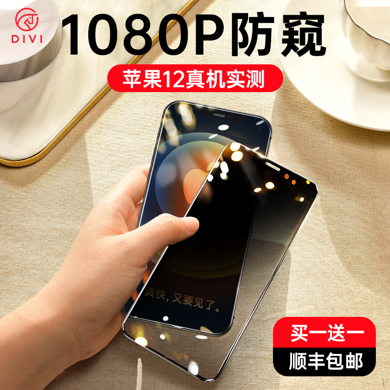 第一卫iPhone12防窥钢化膜苹果12ProMax手机12Pro防偷窥ip贴膜Mini全屏覆盖全包保护por屏保MaxPro玻璃适用于