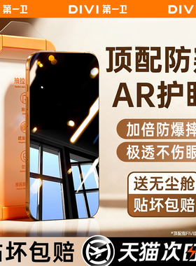 【AR护眼防窥】第一卫适用于苹果17ProMax防窥膜iPhone16/15pro防窥钢化膜14手机膜plus抗反射13防摔12防偷窥
