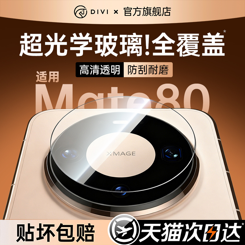 适用华为mate70/60/80镜头膜