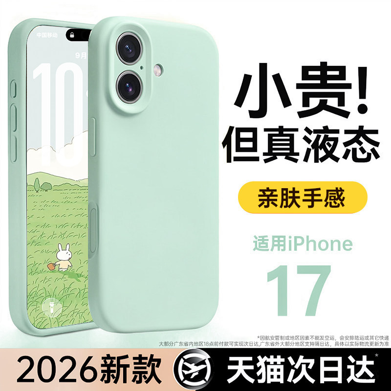 新款液态硅胶第一卫适用苹果17手机壳iphone17promax保护套情侣16pm防摔15透明14镜头全包13散热12小众2026女