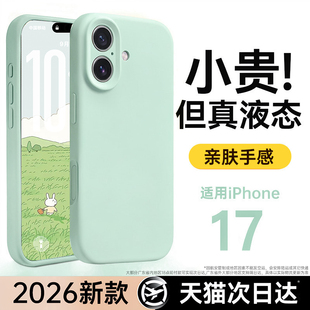 液态硅胶第一卫适用苹果17手机壳iphone17promax保护套情侣16pm防摔15透明14镜头全包13散热12小众2026女 新款