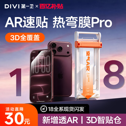 第一卫速贴3D热弯膜！AR抗反射