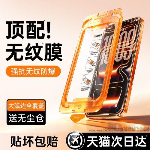 第一卫无纹膜适用苹果iPhone17钢化膜16ProMax手机膜15Pro防摔14保护13贴膜17/16e全屏覆盖12防指纹Air无尘仓