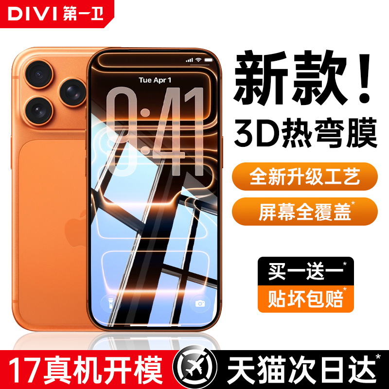 【17系列上新】第一卫适用苹果17promax新款热弯钢化膜iphone康手机宁膜Air保护膜防窥护眼防摔pm全屏覆盖i尘