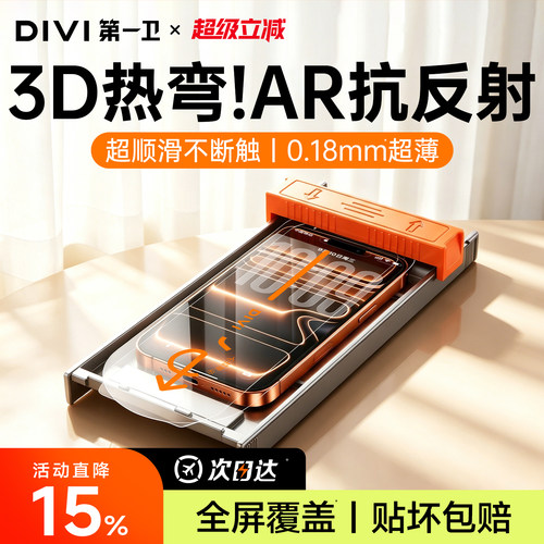 第一卫3D热弯膜适用苹果
