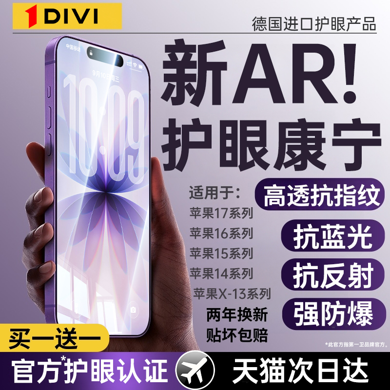 [AR护眼康宁]第一卫适用苹果17promax钢化膜iphone16pro手机膜15防窥14plus防蓝光13保护12/11全屏Air新款pm