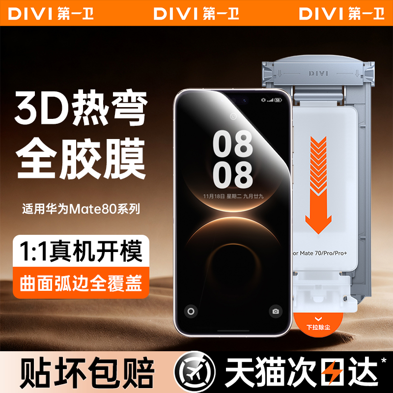 [3D热弯全胶膜]适用于华为mate80