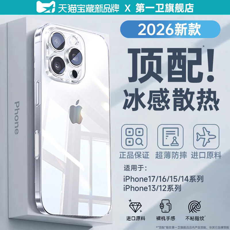 【冰晶感散热】第一卫新款适用iphone16promax手机壳苹果17pro透明保护套15pm超薄防摔全包14高级感男13壳12