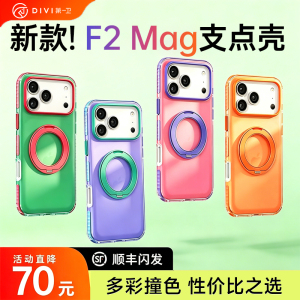 第一卫F2Mag超火支点壳新款适用iPhone17ProMax苹果17Pro外壳撞色磁吸带支架16pm保护套高级磨砂ip超好看防摔