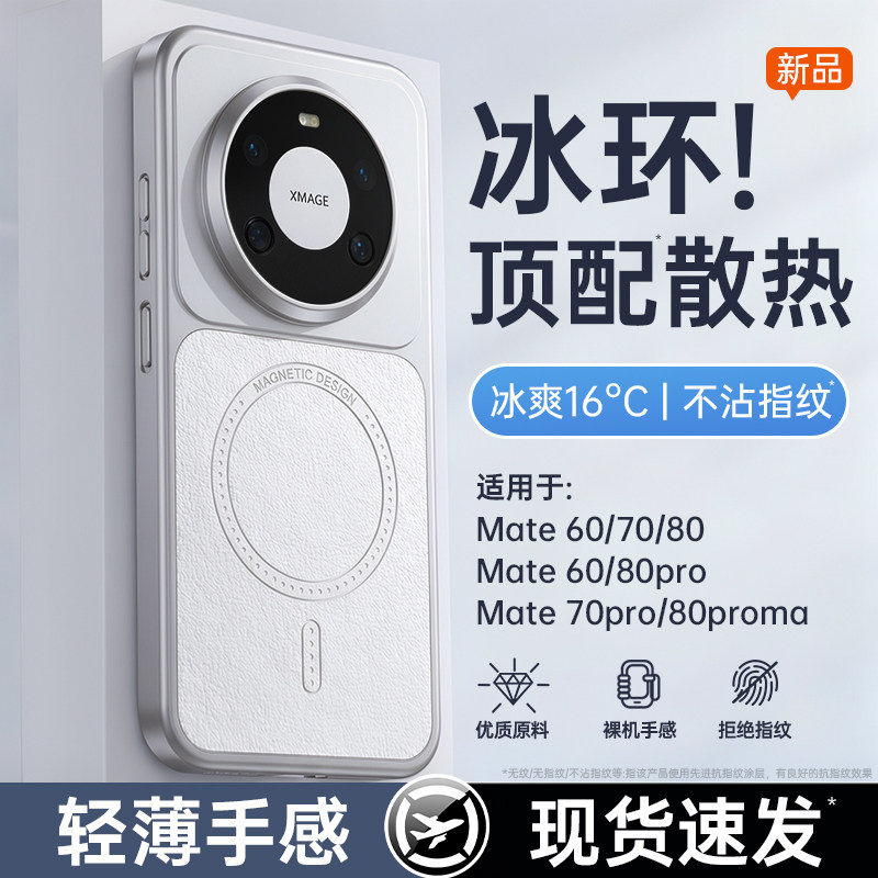 第一卫适用华为mate80新款手机壳mate80promax磁吸散热壳mt70pro+高级感素皮超薄防摔全包60por男女情侣小众